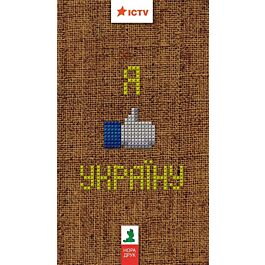 Я like Україну! Я люблю Україну!
