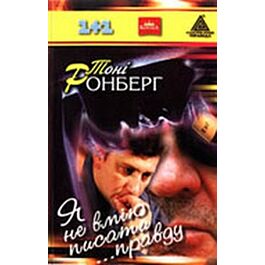 Я не вмію писати правду