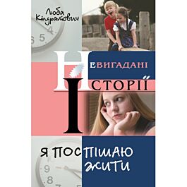 Я поспішаю жити - Любов Кіндратович - Kebuk