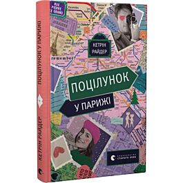 Поцілунок у Парижі