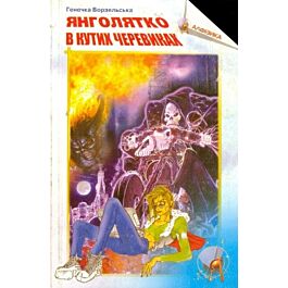 Янголятко в кутих черевиках