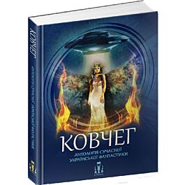 Ковчег. Антологія сучасної української фантастики