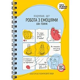 Робота з емоціями. Я відчуваю… Що? 100+ технік