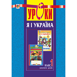 Уроки з курсу "Я і Україна. 1 клас". Посібник для вчителя
