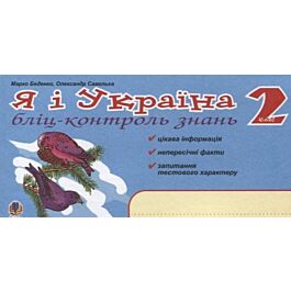 Я і Україна. Бліц-контроль знань. 2 клас