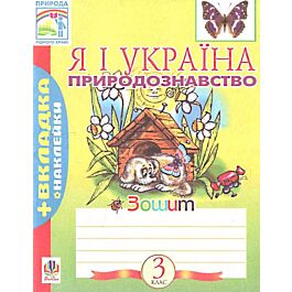 Я і Україна. Природознавство. Зошит для 3 класу