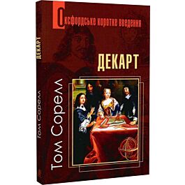 Оксфордське коротке введення. Декарт