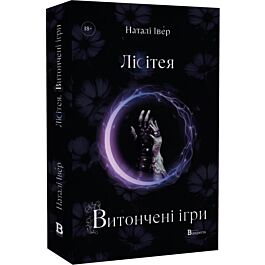Лісітея. Том 1. Витончені ігри (Ігри верховних правителів)