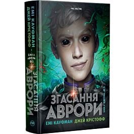 Аврора. Книжка 3. Згасання Аврори