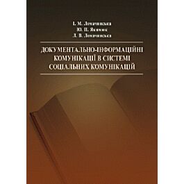 Документально-інформаційні комунікації в системі соціальних...