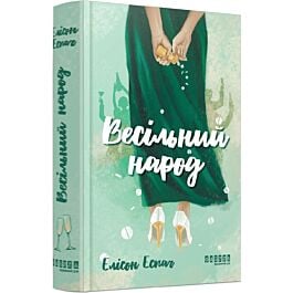Весільний народ