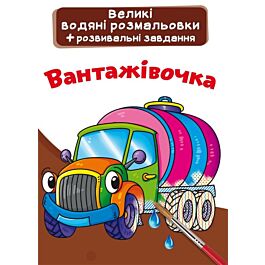 Великі водяні розмальовки. Вантажівочка