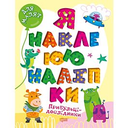 Я наклеюю наліпки. Прибульці-дослідники - Олександра Шипарьова - Kebuk