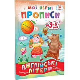 Мої перші прописи. Англійські літери. Частина 1