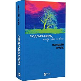 Людська нора, голод і Бог на війні