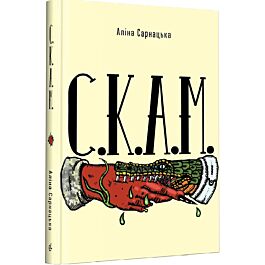 С.К.А.М.