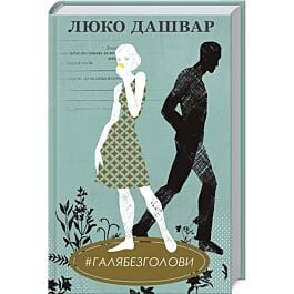 #ГАЛЯБЕЗГОЛОВИ