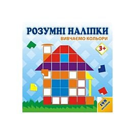 Розумні наліпки. Вивчаємо кольори 3+