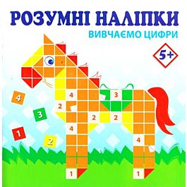 Розумні наліпки. Вивчаємо цифри 5+