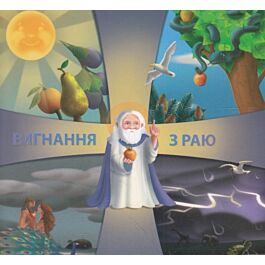 Вигнання з раю