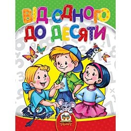 Від одного до десяти