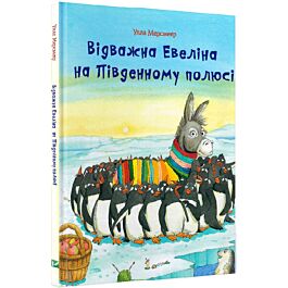 Відважна Евеліна на Південному полюсі