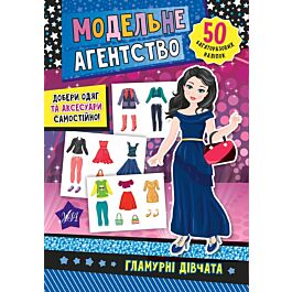Модельне агенство. Гламурні дівчата