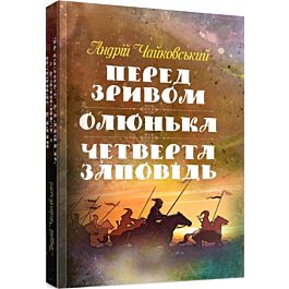 Перед зривом. Олюнька. Четверта заповідь