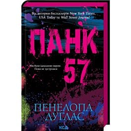 Панк 57