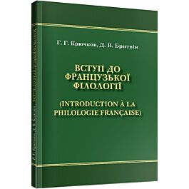 Вступ до французької філології (Introduction à la philologie...