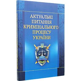 Актуальні питання кримінального процесу України