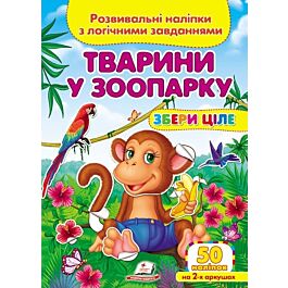 Розвивальні наліпки з логічними завданнями. Тварини...