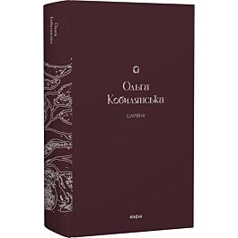 Царівна (Подарункова класика. Книга 5)