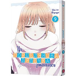 Ця порцелянова лялечка закохалася. Том 9