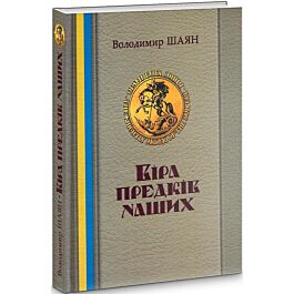 Віра предків наших. Книга І