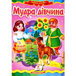Казкова мозаїка. Мудра дівчина