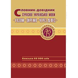 Словник-довідник сучасної української мови. Разом....