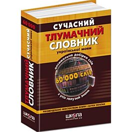 Сучасний тлумачний словник української мови (60 000...