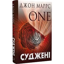 Суджені. The One. Книга 1 (Темне майбутнє)