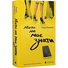 Ніхто не має знати