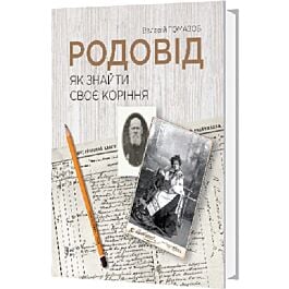 Родовід. Як знайти своє коріння