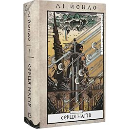 Той птах, що п'є сльози. Книга 1. Серця наґів
