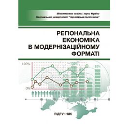 Регіональна економіка в модернізаційному форматі