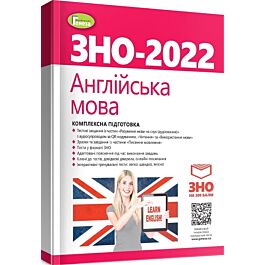 ЗНО – 2022. Англійська мова. Комплексна підготовка