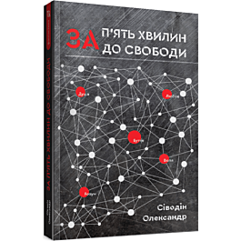 За п'ять хвилин до свободи
