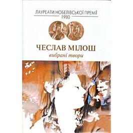 Чеслав Мілош. Вибрані твори
