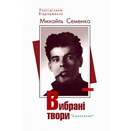 Михайль Семенко. Вибрані твори