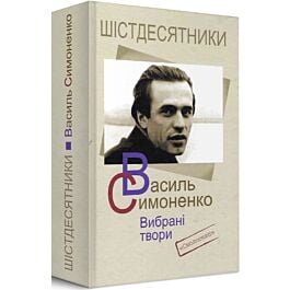 Василь Симоненко. Вибрані твори