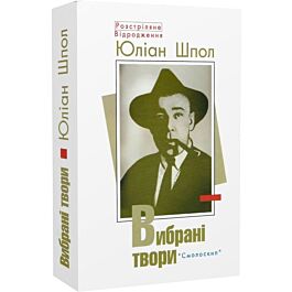 Юліан Шпол. Вибрані твори
