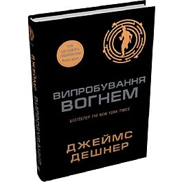 Випробування вогнем. Книга 2 (Той, що біжить Лабіринтом)